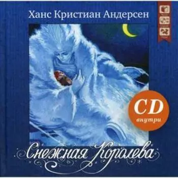 Снежная королева + CD. Андерсен Г. К.