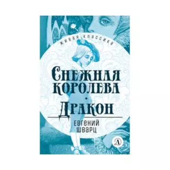 Снежная королева. Дракон. Шварц Е.Л.