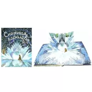 Снежная королева. Х.К.Андерсен