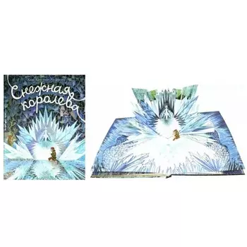Снежная королева. Х.К.Андерсен