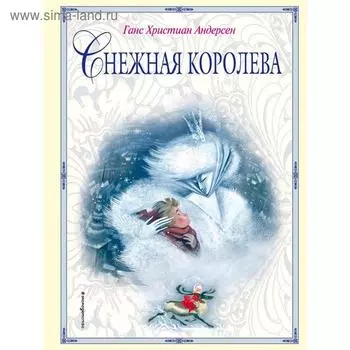 Снежная королева (ил. Н. Гольц)