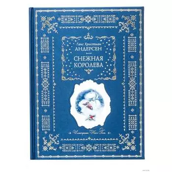 Снежная королева (ил. Н. Гольц). Андерсен Г. Х.