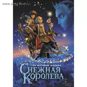 Снежная Королева (по мотивам фильма). Полянина Е. И.