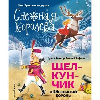 Снежная королева. Щелкунчик и Мышиный король. Андерсен Г.Х., Гофман Э.