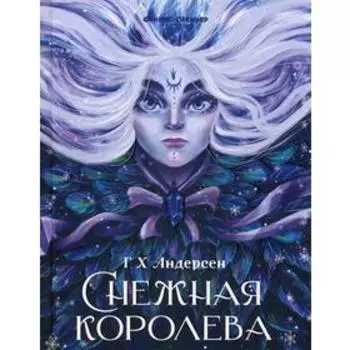 Снежная королева: сказка. Андерсен Г.Х.