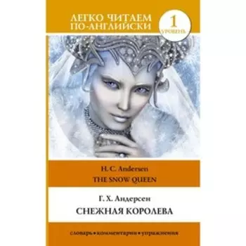 Снежная королева. Уровень 1. Андерсен Г. Х.