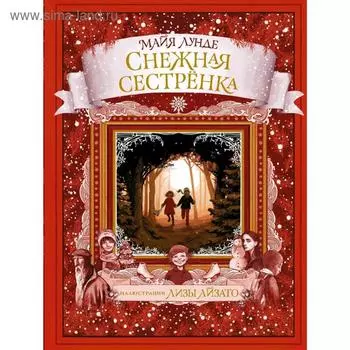 Снежная сестрёнка
