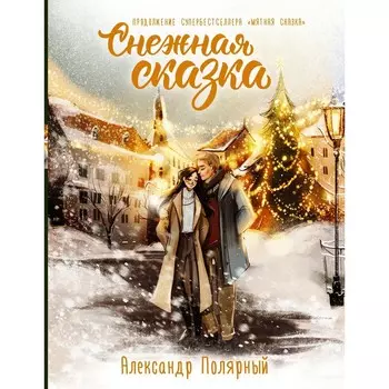 Снежная сказка. Специальное издание. Полярный Александр