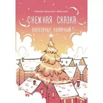 Снежная сказка (утренняя). Полярный А.