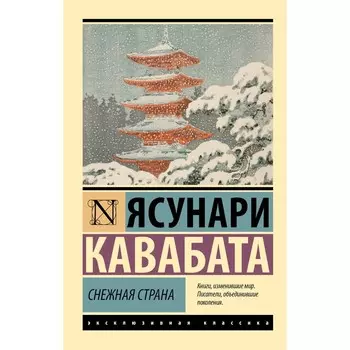 Снежная страна. Кавабата Я.