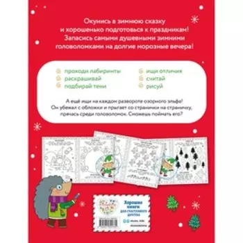 Снежные игры с шерстяными носочками и карандашами. Очень уютная книга головоломок