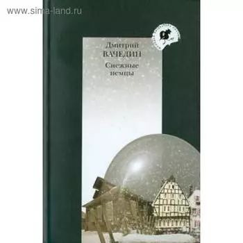 Снежные немцы. Вачедин Д.