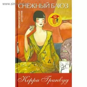 Снежный блюз. Гринвуд К.