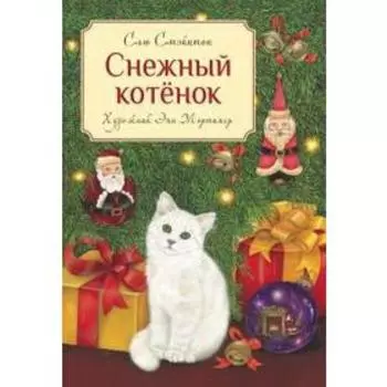 Снежный котенок. Стэйнтон С.