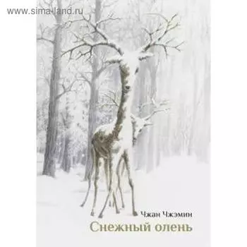 Снежный олень. Чжэмин Ч.