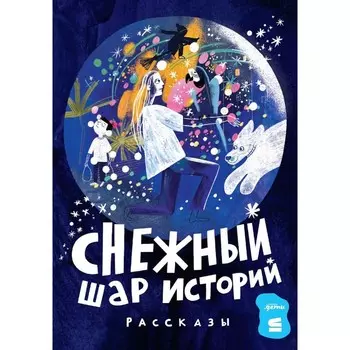 Снежный шар историй. Доцук Д., Ванякина А., Чернышова Е. и др.