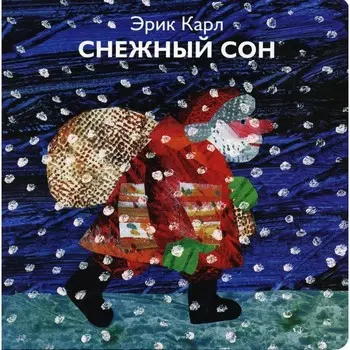 Снежный сон. Карл Эрик