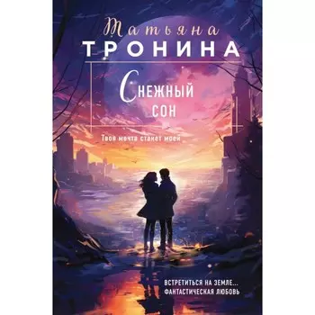 Снежный сон. Тронина Т.