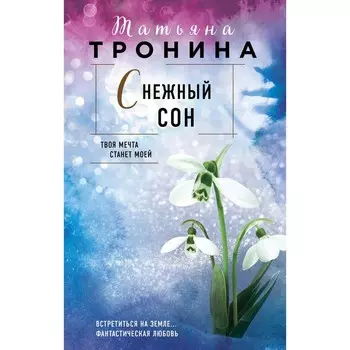 Снежный сон. Тронина Т.М.