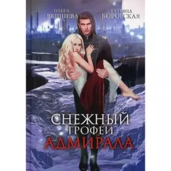 Снежный трофей адмирала. Вешнева О., Боровская Т.