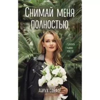 Снимай меня полностью. Сойфер Д.