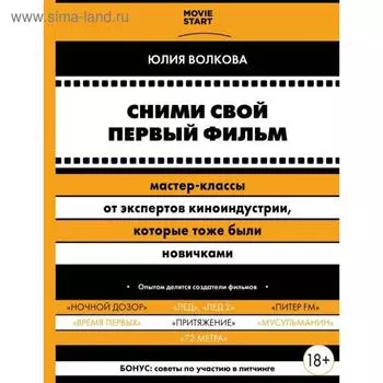 Сними свой первый фильм! Мастер-классы от экспертов киноиндустрии, которые тоже были новичками. Волкова Ю. С.