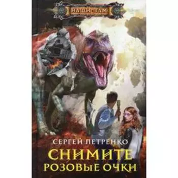 Снимите розовые очки. Петренко С. В.