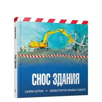 Снос здания. Саттон С.