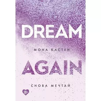 Снова мечтай. Кастен М.