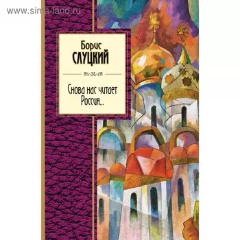 Снова нас читает Россия.... Слуцкий Б.А.