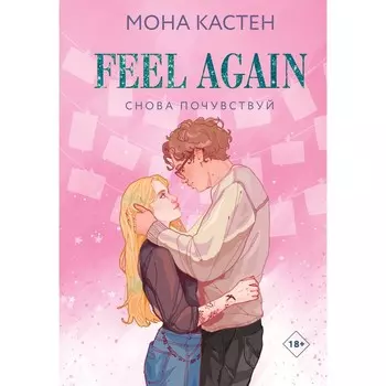 Снова почувствуй. Кастен М.