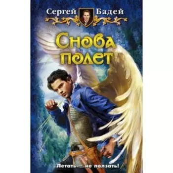 Снова полет. Бадей С.