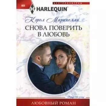 Снова поверить в любовь: роман. Маринелли К.
