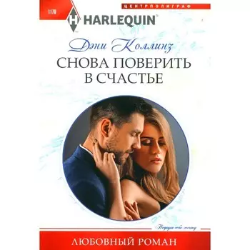Снова поверить в счастье. Коллинз Д.