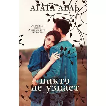 Снова про любовь. Комплект из 2-х книг. Лель А.