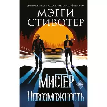 Сновидец. Мистер Невозможность (#2). Стивотер М.