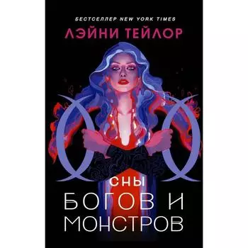 Сны богов и монстров. Тейлор Л.