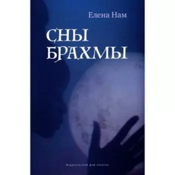 Сны Брахмы. Нам Е.