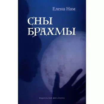 Сны Брахмы. Нам Е.
