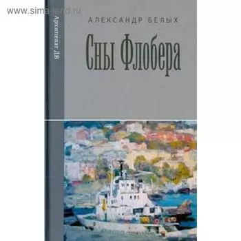Сны Флобера. Белых А.