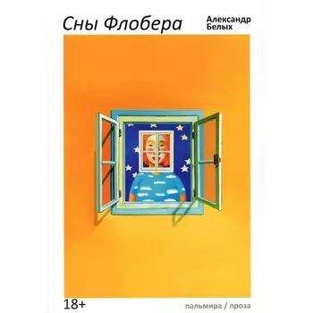 Сны Флобера. Белых А.