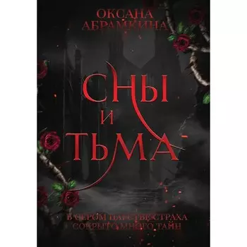 Сны и тьма. Абрамкина О.