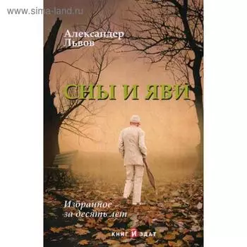 Сны и Яви: избранное за десять лет. Львов А.