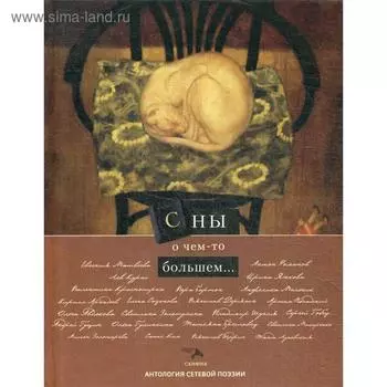 Сны о чем то большем. Сост. Теркель А.