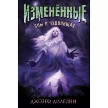 Сны о чудовищах (#2). Дилейни Д.