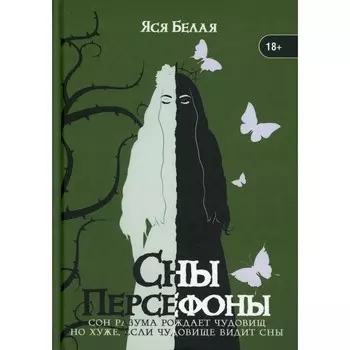 Сны Персефоны. Белая Я.