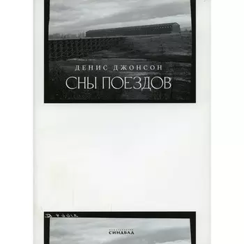 Сны поездов. Джонсон Д.