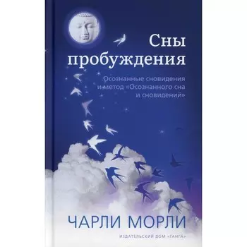 Сны пробуждения. Морли Чарли