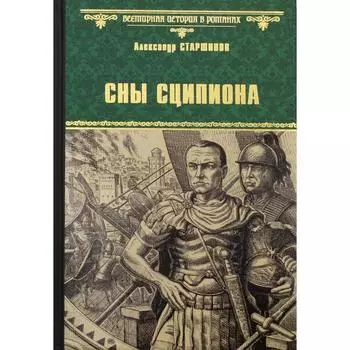 Сны Сципиона. Старшинов А.