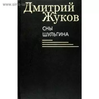 Сны Шульгина. Жуков Д.